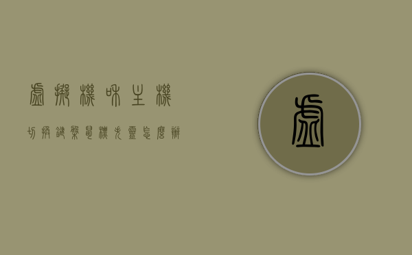 虚拟机和主机切换键盘鼠标失灵怎么办（虚拟机分配键盘鼠标），虚拟机与主机切换时键盘鼠标失灵解决方法（虚拟机键盘鼠标分配指南），虚拟机与主机切换键盘鼠标失灵解决方案（键盘鼠标分配指南），虚拟机与主机切换键盘鼠标失灵的解决方法，分配指南与故障排除策略，虚拟机与主机切换键盘鼠标失灵的解决方法及分配指南，故障排除与策略