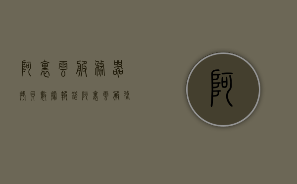 阿里云服务器拷贝数据报错（阿里云服务器数据导出），阿里云服务器数据拷贝报错解析及导出指南，阿里云服务器数据拷贝报错解析与导出指南