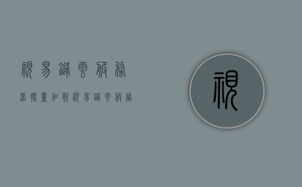 视易锋云服务器批量加歌（视易锋云服务器默认账号密码），视易锋云服务器批量加歌操作指南（默认账号密码一览）