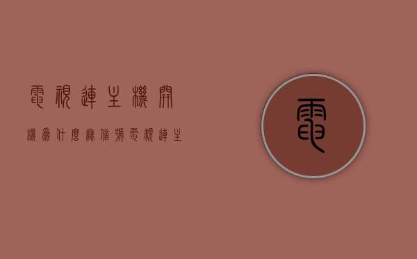 电视连主机开机为什么无信号（电视连主机为什么没信号），电视连接主机开机无信号问题解析，电视连接主机开机无信号的故障解析与解决方法，电视连接主机开机无信号问题详解，故障解析与解决方法，电视连接主机开机无信号问题详解，故障解析与解决方法全攻略，电视连接主机开机无信号问题详解，故障解析与解决方法全攻略，电视连接主机开机无信号问题详解，故障解析与全攻略解决方法，电视连接主机开机无信号问题详解，故障解析与全攻略解决方法，电视连接主机开机无信号问题详解，故障解析与全攻略解决方法