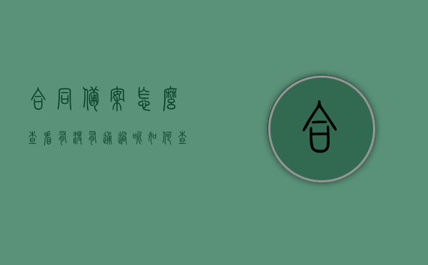 合同备案怎么查看有没有通过呢（如何查询合同备案信息），如何查询合同备案状态及信息确认是否通过？，合同备案查询流程及状态确认，如何查看合同备案是否通过？，合同备案查询流程与状态确认，如何查看合同备案是否通过？