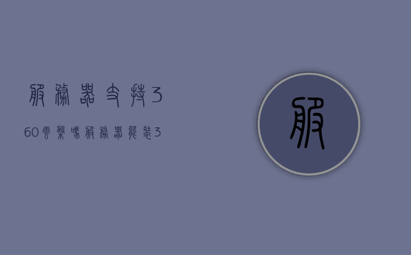 服务器支持360云盘吗（服务器能装360吗），服务器支持360云盘功能解析，能否在服务器上安装360？