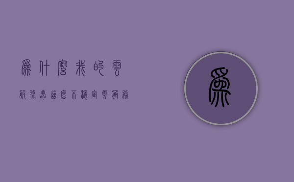 为什么我的云服务器这么不稳定（云服务器不稳定的原因），云服务器不稳定的原因解析