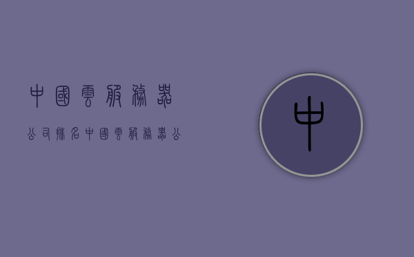 中国云服务器公司排名（中国云服务器公司排名），中国云服务器公司排名榜单揭晓，中国云服务器公司排名榜单揭晓，最新排名及解析，中国云服务器公司排名榜单最新揭晓，详细解析与最新排名，中国云服务器公司排名榜单最新揭晓，详细解析与最新排名概览，中国云服务器公司排名榜单最新揭晓，详细解析与排名概览，中国云服务器公司排名榜单最新揭晓，详细解析与排名概览，中国云服务器公司最新排名榜单揭晓，详细解析与排名概览，中国云服务器公司最新排名榜单揭晓，详细解析与排名概览