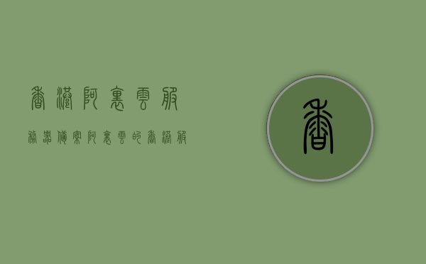 香港阿里云服务器备案（阿里云的香港服务器需要备案吗），阿里云服务器在香港的备案要求解析，是否需要备案？，阿里云服务器在香港的备案要求解析，是否需要备案？，阿里云服务器在香港的备案要求详解，是否需要备案？解析与指导，阿里云服务器在香港的备案要求详解，是否需要备案？解析与指导，阿里云服务器在香港的备案要求详解及是否需要备案？解析与指导，阿里云服务器在香港的备案要求详解，是否需要备案？指导与解析，阿里云服务器在香港的备案要求详解，是否需要备案？指导与解析
