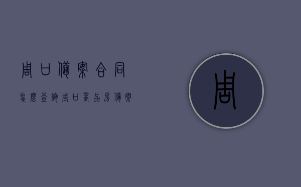 周口备案合同怎么查询（周口商品房备案查询），周口商品房备案及合同查询指南，周口商品房备案及合同查询指南，教你如何查询周口备案合同和商品房备案信息，周口商品房备案及合同查询指南，教你如何查询周口备案合同和商品房备案信息，周口商品房备案及合同查询指南，教你如何轻松查询周口备案合同和房产信息，周口商品房备案及合同查询指南，轻松掌握查询方法与步骤