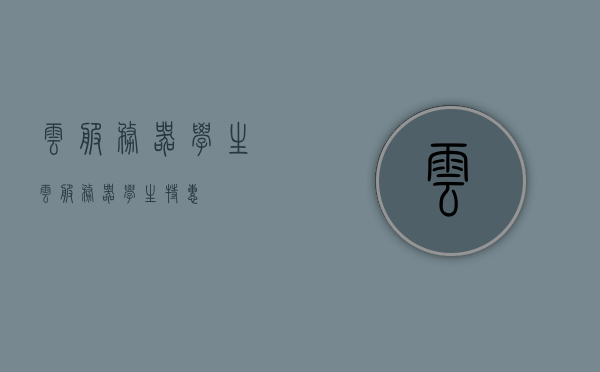 云服务器学生??（云服务器学生特惠），云服务器学生特惠活动启动！，云服务器学生特惠活动盛大启动！，云服务器学生特惠活动盛大开启！，云服务器学生特惠活动火热开启！