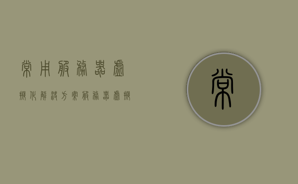 常用服务器虚拟化解决方案（服务器虚拟化的三种软件），服务器虚拟化解决方案详解，三大软件应用探究