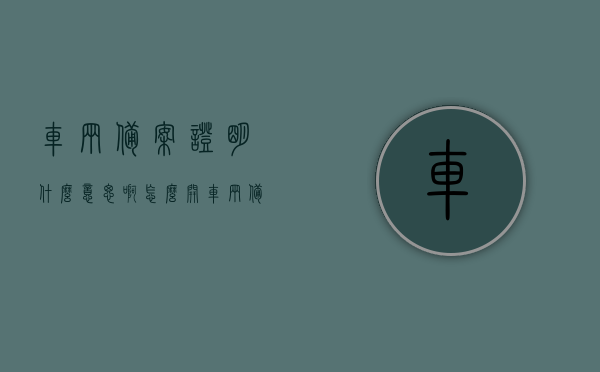 车辆备案证明什么意思啊怎么开（车辆备案表需要什么手续），车辆备案证明详解，流程、手续及如何开具备案证明和车辆备案表