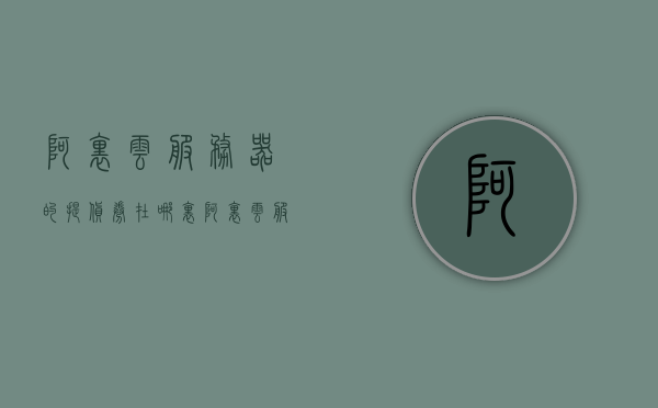 阿里云服务器的提货券在哪里（阿里云服务器续费优惠券），阿里云服务器提货券及续费优惠券指南，阿里云服务器提货券与续费优惠券指南，使用指南与优惠策略解析
