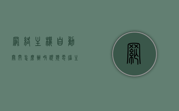 网络主机自动关闭怎么办呀视频（电脑主机自己关闭），电脑主机自动关闭原因及解决方案（视频教程），电脑主机自动关闭原因与解决方案，视频教程及处理方法，电脑主机自动关闭原因及解决方案，视频教程详解与处理方法，电脑主机自动关闭原因及解决方案，视频教程详解与处理方法，电脑主机自动关闭原因分析及解决方案视频教程，从原因到处理全解析