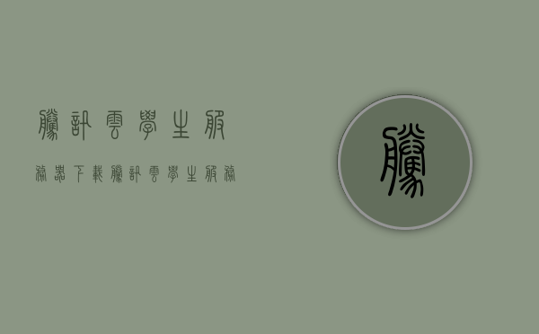腾讯云学生服务器下载（腾讯云学生服务器免费升级），腾讯云学生服务器免费升级及下载指南