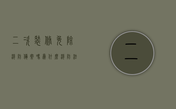 二次装修免除消防备案吗为什么（消防法 二次装修备案），二次装修是否需要消防备案？解读消防法中的二次装修备案规定