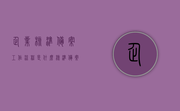 企业核准备案工作流程是什么（核准备案手续），企业核准备案工作流程详解，从申请到完成的全程指导，企业核准备案工作流程详解，从申请到完成的全程指导手册，企业核准备案工作流程全程指南，从申请到完成的手册详解，企业核准备案工作流程全程指南，从申请到完成的详解手册
