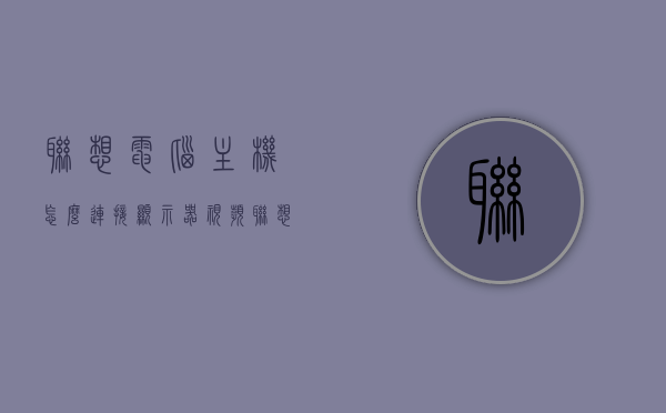 联想电脑主机怎么连接显示器视频（联想电脑主机与显示器连接线怎么接），联想电脑主机与显示器的视频连接指南，详细步骤图解连接方法