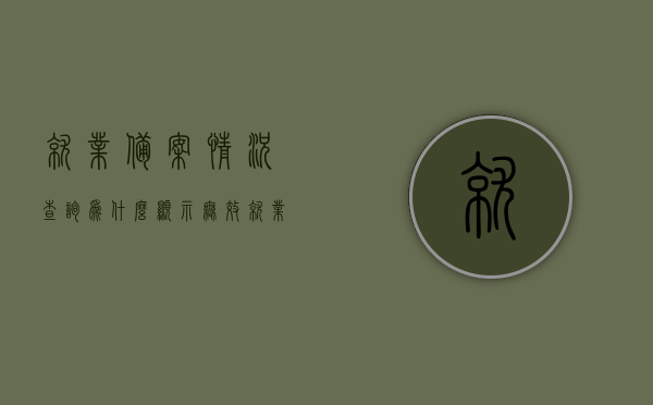就业备案情况查询为什么显示无效（就业备案情况跟实际不符），就业备案情况查询出现无效信息，原因何在？就业备案与实际不符问题解析。，就业备案情况查询无效原因解析，备案信息与实际情况不符的问题探讨，就业备案查询无效背后的原因解析，备案信息与实际情况不符问题探讨，就业备案查询无效原因解析，备案信息与实际情况不符问题探讨，就业备案查询显示无效，解析备案信息与实际情况不符的问题探讨，就业备案查询显示无效，解析备案信息与实际情况不符的问题探讨，关于就业备案查询无效及备案信息与实际情况不符的问题解析与探讨