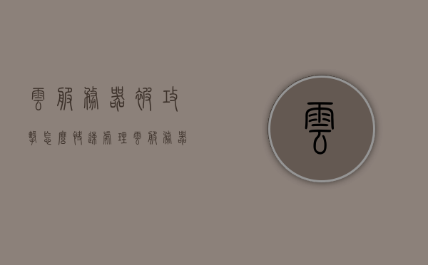云服务器被攻击怎么快速处理（云服务器被ddos攻击），云服务器遭受DDoS攻击的快速处理指南，云服务器遭受DDoS攻击的快速处理指南与应对策略，云服务器遭受DDoS攻击的快速处理指南与应急措施