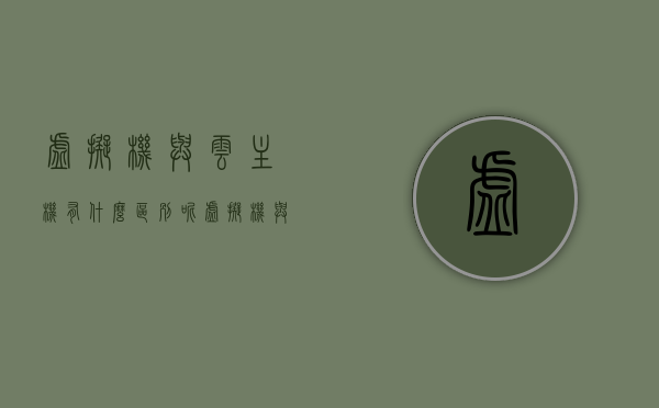 虚拟机与云主机有什么区别呢（虚拟机与云主机有什么区别呢知乎），虚拟机与云主机的差异解析，从定义到应用场景的对比（知乎热议），虚拟机与云主机差异解析，定义、应用场景对比（知乎热议话题）