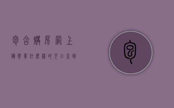 包含购房网上备案单什么样的可以查到的词条，网上购房备案单查询指南，如何查找与验证备案单真实性？，网上购房备案单查询指南，如何查找、验证备案单真实性及购房网上备案单样式解析，购房网上备案单查询全攻略，查询流程、验证真实性与样式解析，购房网上备案单查询全攻略，查询流程、验证真实性与样式解析指南，购房网上备案单查询全攻略，查询流程、验证真实性与样式解析指南，购房网上备案单查询攻略，查询流程、验证真实性与样式解析及查询指南