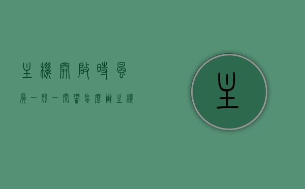 主机开启时风扇一闪一闪响怎么办（主机一闪一闪开不开机,风扇转一下停一下），解决主机开启时风扇一闪一闪响问题，风扇转停故障排查与修复，解决主机开启时风扇一闪一闪响问题，风扇转停故障排查与修复攻略，解决主机开启时风扇一闪一闪响问题，风扇转停故障排查与修复攻略，主机启动风扇一闪一闪故障排查与修复攻略，解决风扇转停问题，让你的电脑顺利启动运行！，主机启动风扇一闪一闪故障排查与修复攻略，解决风扇转停问题，让你的电脑顺利启动运行！
