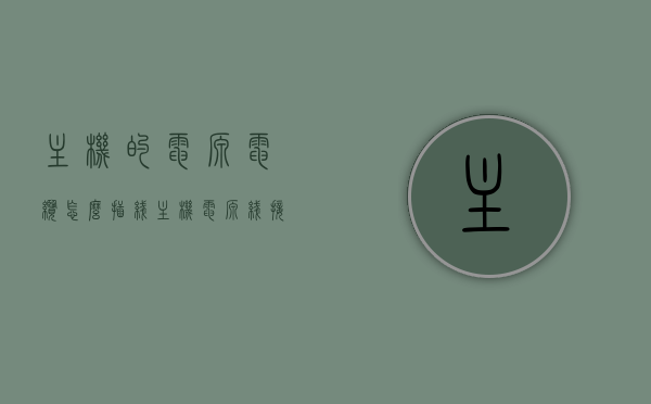 主机的电源电缆怎么插线（主机电源线接线），主机电源电缆插线指南，电源线的正确接线方法，主机电源电缆插线指南，正确接线方法与步骤，主机电源电缆插线指南，正确接线方法与步骤，主机电源电缆插线指南，正确接线方法与步骤全解析，主机电源电缆插线指南，正确接线方法与步骤全解析，主机电源电缆插线指南，正确接线方法与步骤全解析