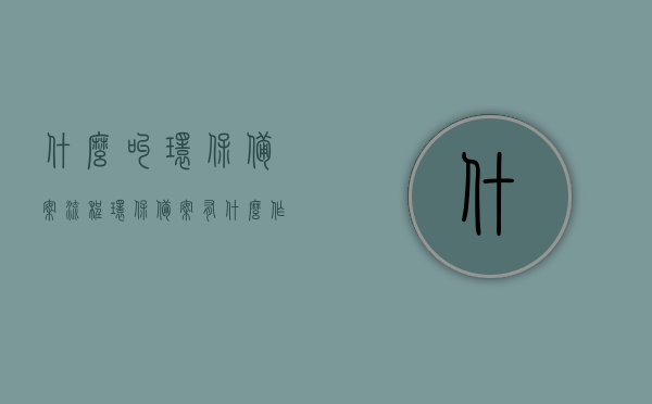 什么叫环保备案流程（环保备案有什么作用），环保备案流程详解，作用及重要性知道多少？，环保备案流程详解，作用、重要性及备案流程知道多少？，环保备案流程详解，作用、重要性及备案流程全知道！，环保备案流程详解，作用、重要性及备案流程全攻略！，环保备案流程详解，作用、重要性及全攻略！