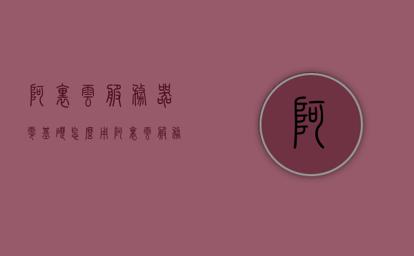 阿里云服务器零基础怎么用（阿里云服务器入门），阿里云服务器零基础入门教程，阿里云服务器零基础入门教程，阿里云服务器入门使用指南，阿里云服务器零基础入门指南，从入门到精通使用教程，阿里云服务器零基础入门，从入门指南到精通使用教程，阿里云服务器零基础入门与进阶使用指南，阿里云服务器零基础入门与进阶指南，阿里云服务器零基础入门教程，从入门到进阶使用指南，阿里云服务器零基础入门与进阶使用指南详解，阿里云服务器零基础入门教程，从入门到进阶的详细指南
