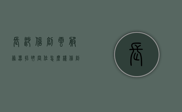 长沙信创云服务器招聘岗位怎么样（信创云解决方案），长沙信创云服务器岗位招聘与信创云解决方案深度解析，长沙信创云服务器岗位招聘与信创云解决方案深度解析，岗位前景及招聘详情探讨