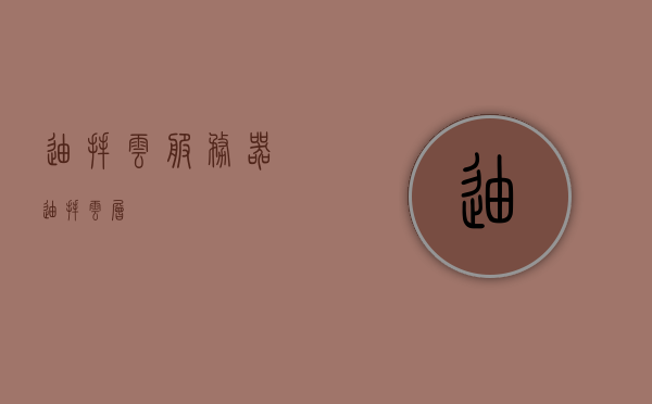 迪拜云服务器（迪拜云层），迪拜云服务器概览，探索迪拜云层的技术与优势