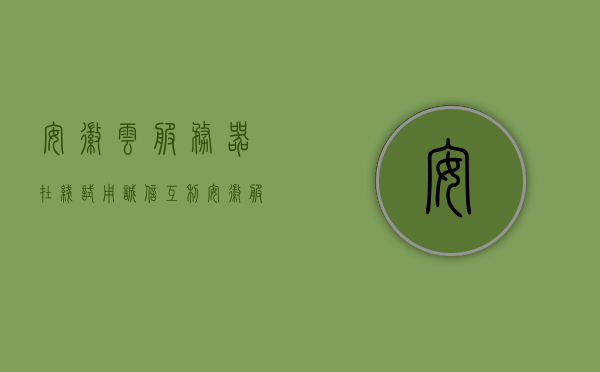 安徽云服务器在线试用诚信互利（安徽服务云平台官网），安徽云服务器在线试用，诚信互利，体验安徽服务云平台官网的云端力量，安徽云服务器在线试用体验云端力量，诚信互利共创未来，安徽云服务器在线试用体验，云端力量与诚信互利共创未来（安徽服务云平台官网），安徽云服务器在线试用体验，云端力量与诚信互利共创未来（安徽服务云平台官网），安徽云服务器在线试用体验，云端力量与诚信互利共创未来（安徽服务云平台官网）