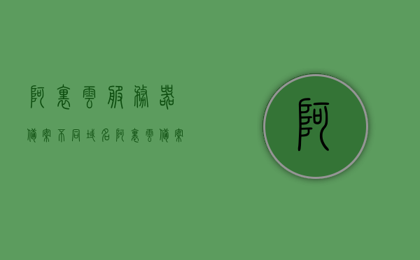 阿里云服务器备案不同域名（阿里云备案域名用其他服务器），阿里云服务器备案不同域名解析及实践（其他服务器使用阿里云备案域名）