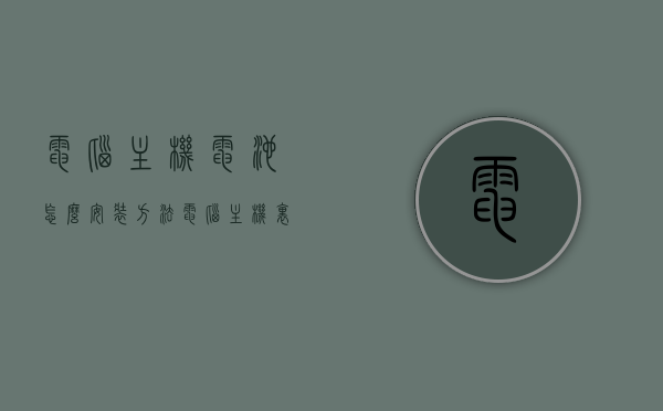电脑主机电池怎么安装方法（电脑主机里面的电池怎么安装），电脑主机电池安装步骤指南，轻松掌握电池安装方法，电脑主机电池安装指南，步骤详解，轻松掌握安装方法，电脑主机电池安装指南，步骤详解，轻松掌握安装方法，电脑主机电池安装指南，步骤详解，轻松掌握安装方法，电脑主机电池安装步骤详解，轻松掌握电脑主机电池安装方法指南