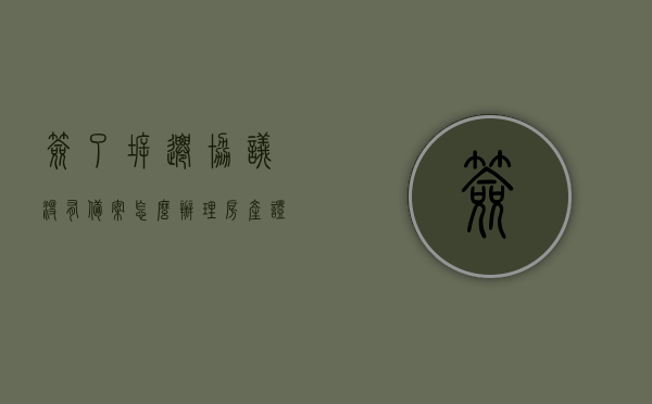 签了拆迁协议没有备案怎么办理房产证（拆迁协议没有备案违法吗），拆迁协议未备案下的房产证办理指南及法律风险解析，拆迁协议未备案下的房产证办理指南，风险解析与应对策略，拆迁协议未备案下的房产证办理指南及风险解析——法律风险解析与应对策略，拆迁协议未备案下的房产证办理指南及风险解析——法律风险解析与应对策略解析与应对方法探讨，拆迁协议未备案下的房产证办理指南及风险解析——法律风险解析、应对策略与应对方法探讨，拆迁协议未备案下的房产证办理指南及风险解析——法律风险解析、应对策略与应对方法全面探讨