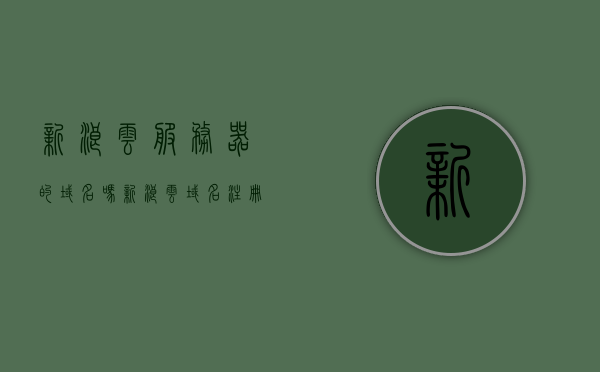 新浪云服务器的域名吗（新浪云域名注册），新浪云服务器域名注册及域名解析服务解析介绍，新浪云服务器域名注册与解析服务详解，一站式域名管理解决方案