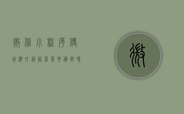 微信小程序使用海外服务器需要备案吗（小程序海外版），微信小程序使用海外服务器是否需要备案？小程序海外版解析，微信小程序使用海外服务器是否需要备案？小程序海外版解析与探讨，微信小程序使用海外服务器备案问题解析，是否需要备案？小程序海外版深度探讨与解析。