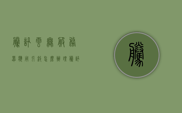 腾讯云无服务器应用引擎怎么办啊（腾讯云服务器不用了怎么办），腾讯云无服务器应用引擎与云服务器停用处理指南，腾讯云无服务器应用引擎与云服务器停用处理指南解析及解决方案探讨，腾讯云无服务器应用引擎与云服务器停用处理详解，操作指南及解决方案探讨，腾讯云无服务器应用引擎与云服务器停用处理详解，操作指南及解决方案探讨，腾讯云无服务器应用引擎与云服务器停用处理详解，操作指南及解决方案探讨，腾讯云无服务器应用引擎与云服务器停用处理详解，操作指南及解决方案探讨 第1张