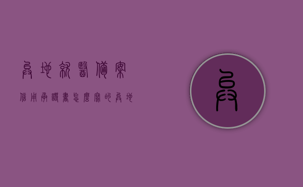 异地就医备案信用承诺书怎么写的（异地就医备案个人承诺书可以手写吗），异地就医备案信用承诺书的编写指南，格式与手写要求解析，异地就医备案信用承诺书编写指南，格式、手写要求与承诺内容解析