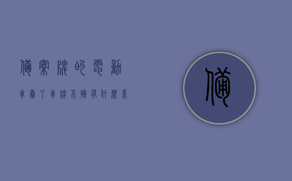 备案牌的电动车卖了车牌不摘有什么影响吗（电动车备案号牌），电动车备案号牌转让后车牌不摘的影响分析