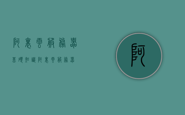 阿里云服务器基础知识（阿里云 服务器），阿里云服务器基础知识概览（阿里云服务器入门指南），阿里云服务器基础知识概览，入门指南，阿里云服务器入门指南，基础知识概览，阿里云服务器入门指南，基础知识概览，阿里云服务器入门指南，基础知识概览与概览，阿里云服务器入门指南，基础知识概览与概览解析，阿里云服务器入门指南，基础知识概览与概览解析