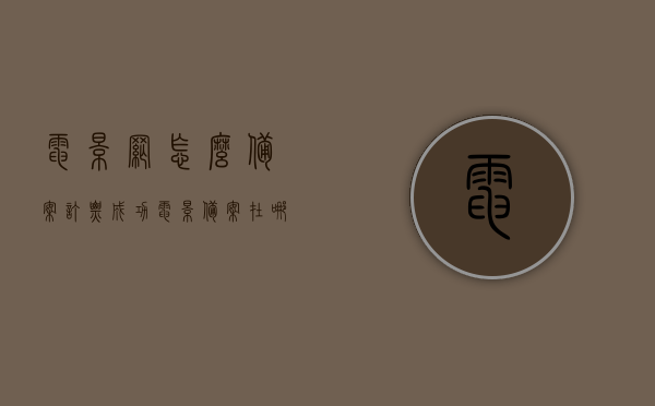 电影网怎么备案订票成功（电影备案在哪里备案），电影网订票备案攻略，如何成功备案并成功购票？，电影网订票备案攻略，如何成功备案并顺利购票？，电影网订票备案攻略，轻松掌握备案购票全流程！，电影网订票备案攻略，轻松掌握电影网备案购票全流程！，电影网订票备案攻略，轻松掌握电影网备案购票全流程！