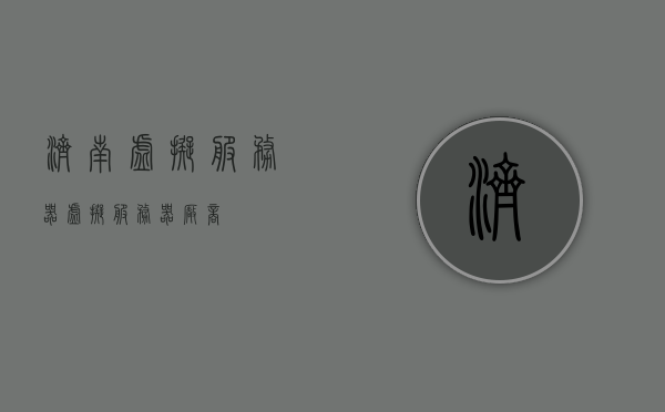 济南虚拟服务器（虚拟服务器厂商），济南虚拟服务器，专业虚拟主机服务厂商，济南虚拟服务器，专业虚拟主机服务厂商为您提供高效可靠的解决方案