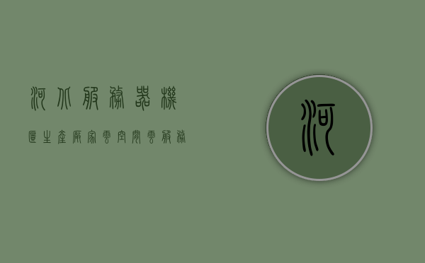 河北服务器机柜生产厂家云空间（云服务机房），河北服务器机柜生产厂家云空间服务，云服务机房专业打造