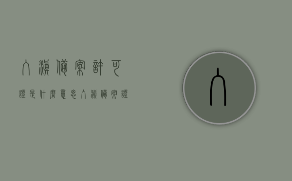 入滇备案许可证是什么意思（入滇备案证明），入滇备案许可证详解，意义与证明过程，入滇备案许可证详解，意义、证明过程及重要性解析，入滇备案许可证详解，意义、证明过程及重要性的全面解析，入滇备案许可证全面解析，意义、证明过程与重要性的深入探讨，入滇备案许可证全面解析，意义、证明过程与重要性的深入探讨