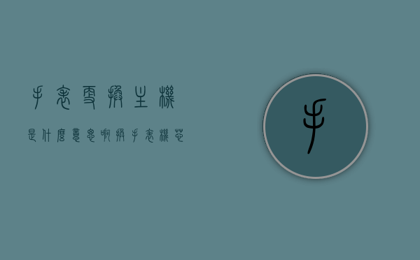 手表更换主机是什么意思啊（换手表机芯要多长时间），手表更换主机详解，机芯更换时间与过程揭秘，手表主机更换详解，机芯更换时间与过程揭秘，手表更换主机究竟意味着什么？，手表更换主机详解，机芯更换时间与过程揭秘及含义解析，手表更换主机详解，机芯更换时间与过程揭秘，含义及操作指南，手表主机更换详解，机芯更换时间与过程揭秘，含义及操作指南，手表更换主机究竟意味着什么？，手表更换主机详解，机芯更换时间与过程揭秘，含义及操作指南，手表主机更换全攻略，手表主机更换全攻略，机芯更换时间与过程揭秘，含义及操作指南