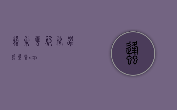 蜂巢云服务器（蜂巢云app），蜂巢云服务器（蜂巢云APP）简介，蜂巢云服务器（蜂巢云APP）简介及功能概述，蜂巢云服务器（蜂巢云APP）简介与功能概述