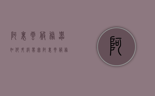 阿里云服务器如何升级带宽（阿里云服务器如何升级带宽设置），阿里云服务器升级带宽设置指南，阿里云服务器升级带宽设置指南，如何提升带宽速度与性能？