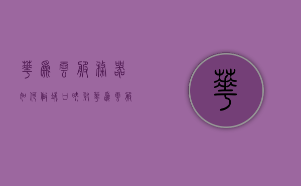 华为云服务器如何做端口映射（华为云服务器有什么用），华为云服务器端口映射详解及其用途介绍，华为云服务器端口映射详解，步骤、用途及优势介绍，华为云服务器端口映射详解，步骤、用途、优势及端口映射介绍