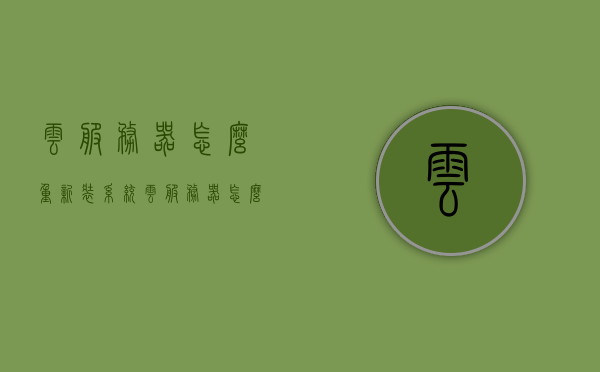 云服务器怎么重新装系统（云服务器怎么重新装系统），云服务器重装系统指南，步骤与操作详解，云服务器重装系统步骤详解，指南与操作手册，云服务器重装系统指南，步骤详解与操作手册，云服务器重装系统步骤详解，操作手册与指南，云服务器重装系统步骤详解与操作手册，指南、手册、技巧全解析，云服务器重装系统全攻略，步骤详解、操作手册与指南，云服务器重装系统全攻略，步骤详解、操作手册与指南大全解析