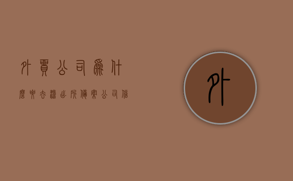 外贸公司为什么要去派出所备案公司信息（外贸公司上外网需要备案吗），外贸公司备案公司信息的重要性，为何需向派出所申报？（外贸公司上网活动需备案吗？）