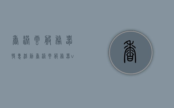 香港云服务器特惠活动（香港云服务器vps），香港云服务器特惠活动与VPS服务大放送